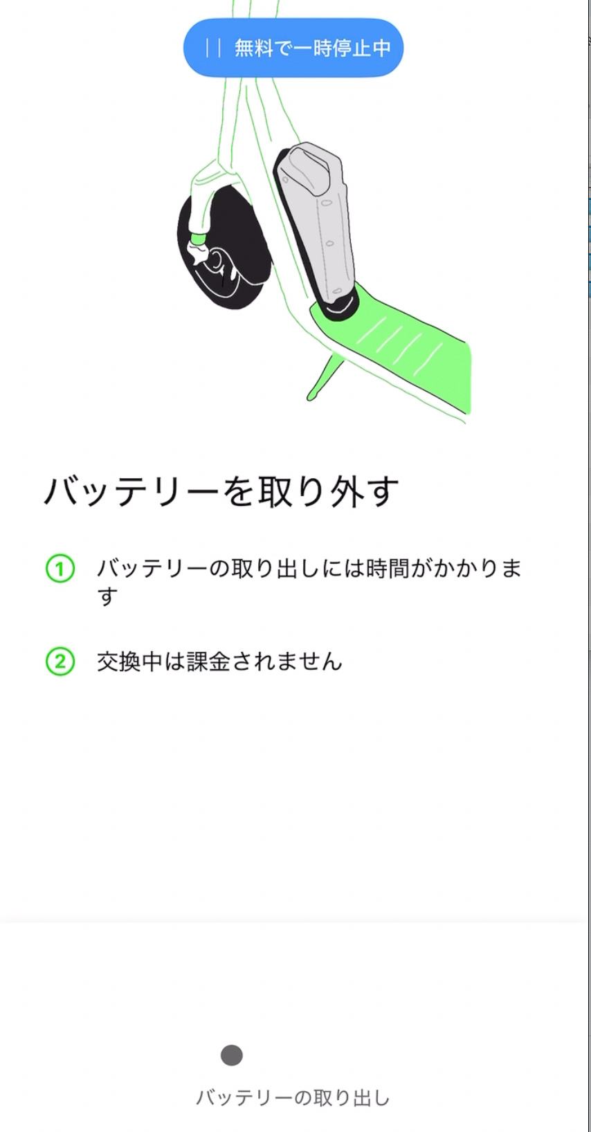 アプリ上でのバッテリー交換手順