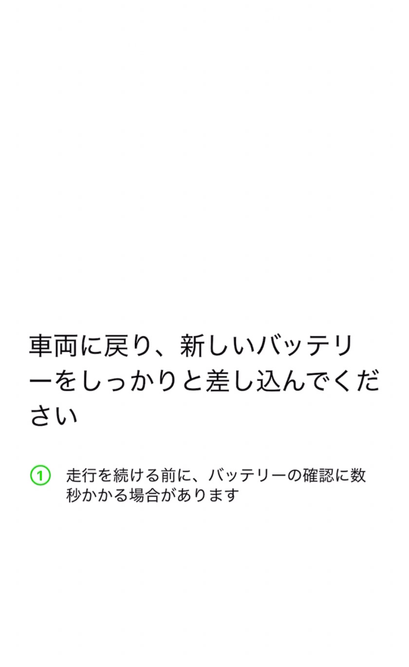 アプリ上でのバッテリー交換手順