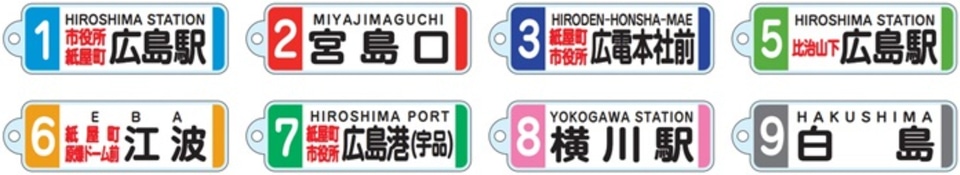 広島電鉄、駅前大橋ルート開業記念グッズ第2弾。方向幕/電停