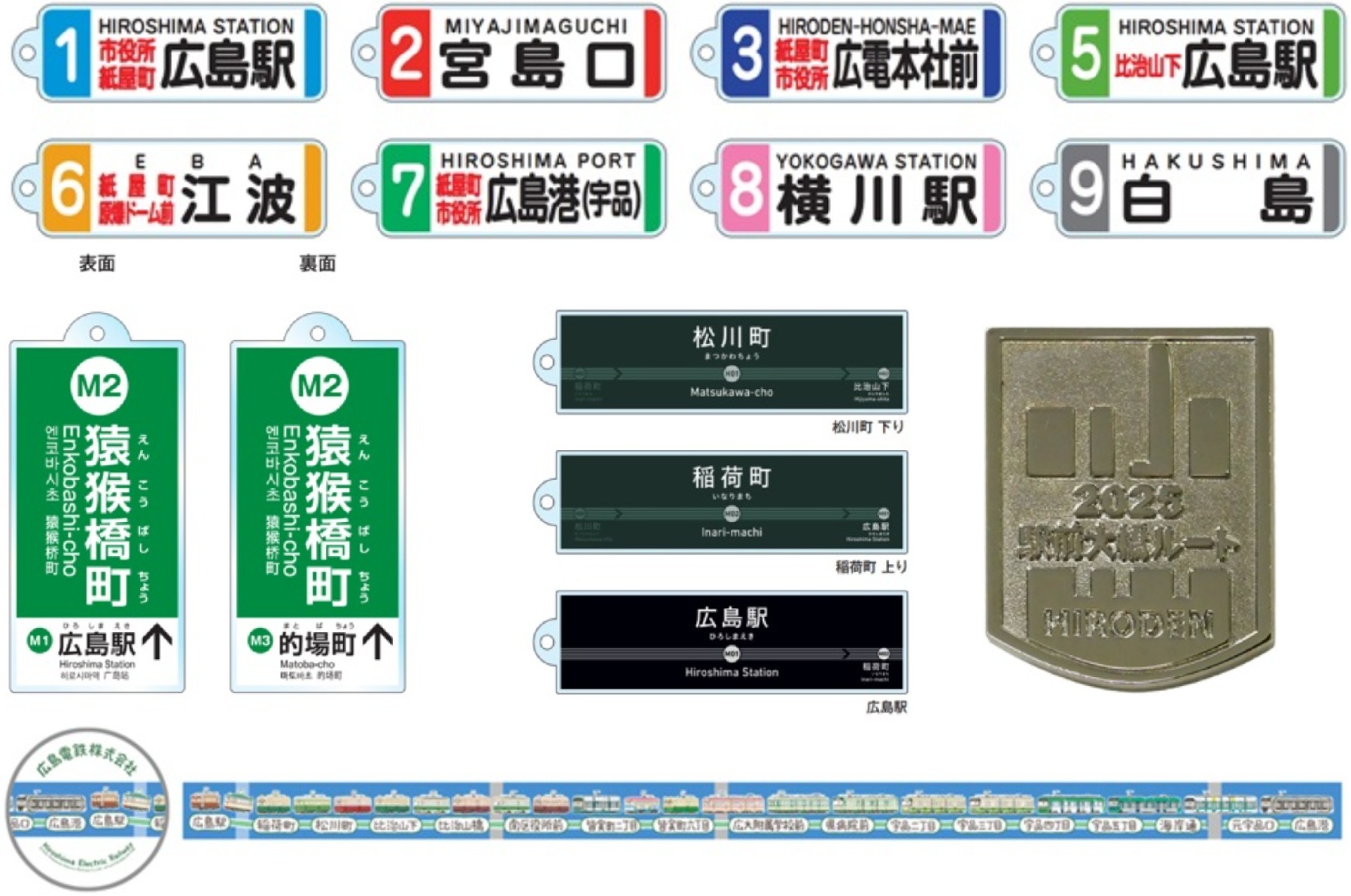 広島電鉄 駅前大橋ルート開業記念グッズ第2弾