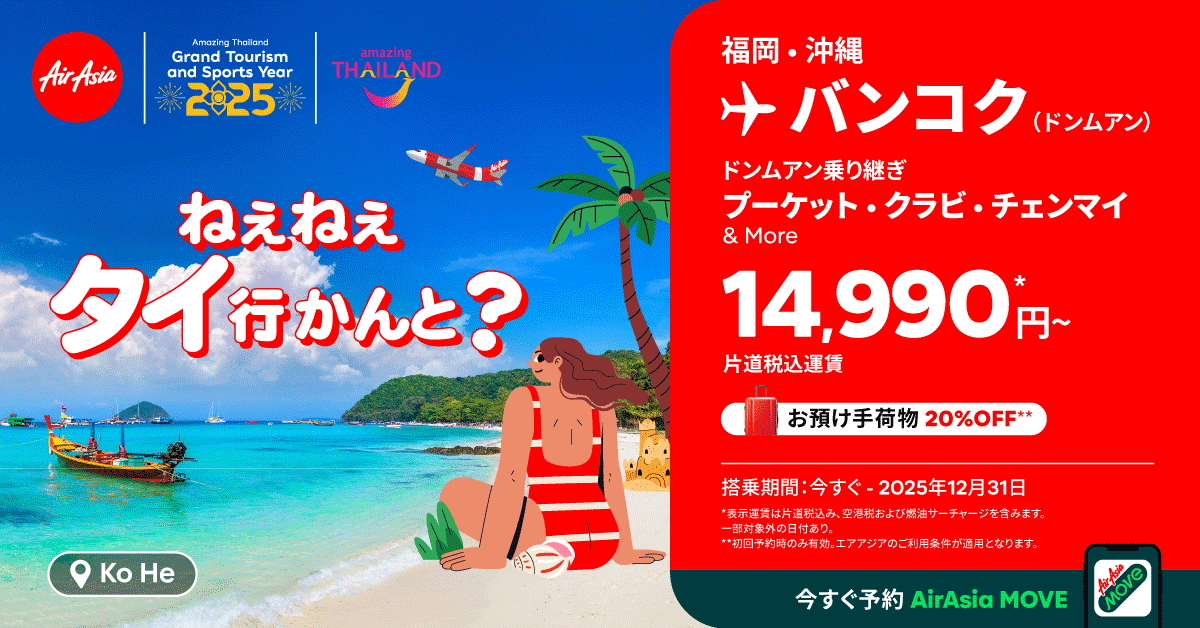 タイ・エアアジアはバンコク行き片道1万4990円～のセールを実施している