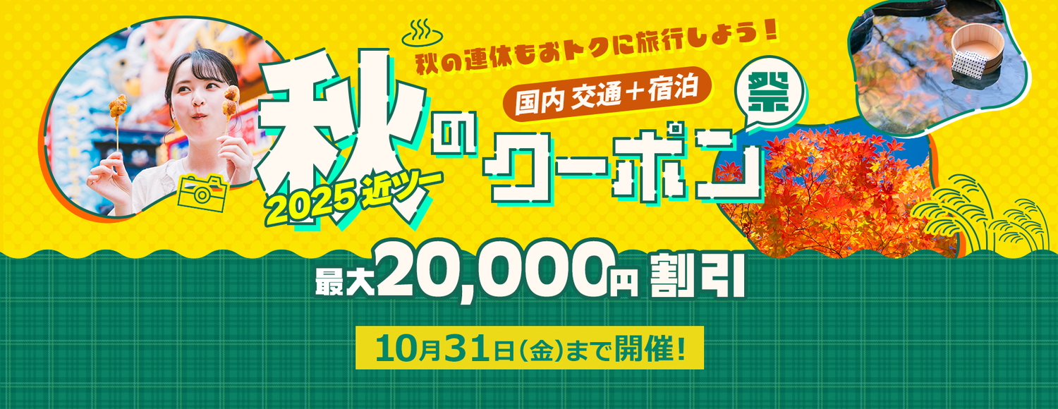 近畿日本ツーリストは国内ダイナミックパッケージ（交通＋宿泊）がお得に予約できるキャンペーンを実施している