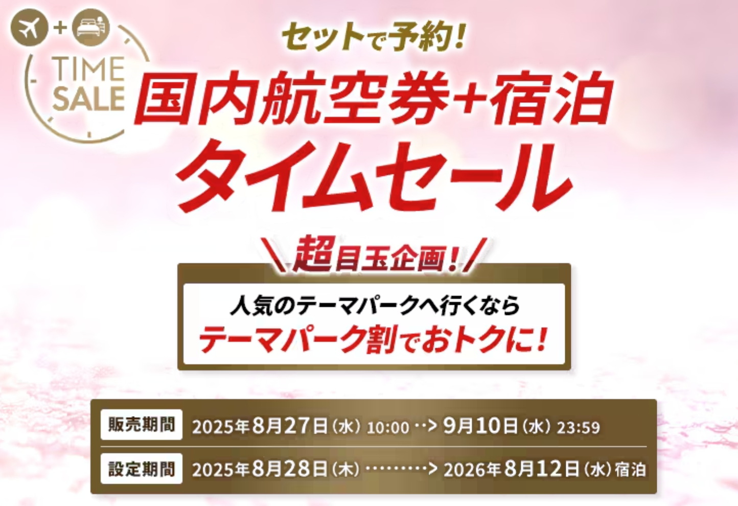 JALダイナミックパッケージのタイムセールは9月10日まで