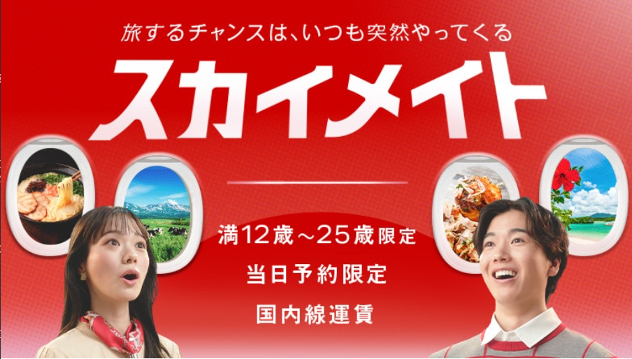 学生向け当日運賃「JALカードスカイメイト」が期間限定でさらにお得に