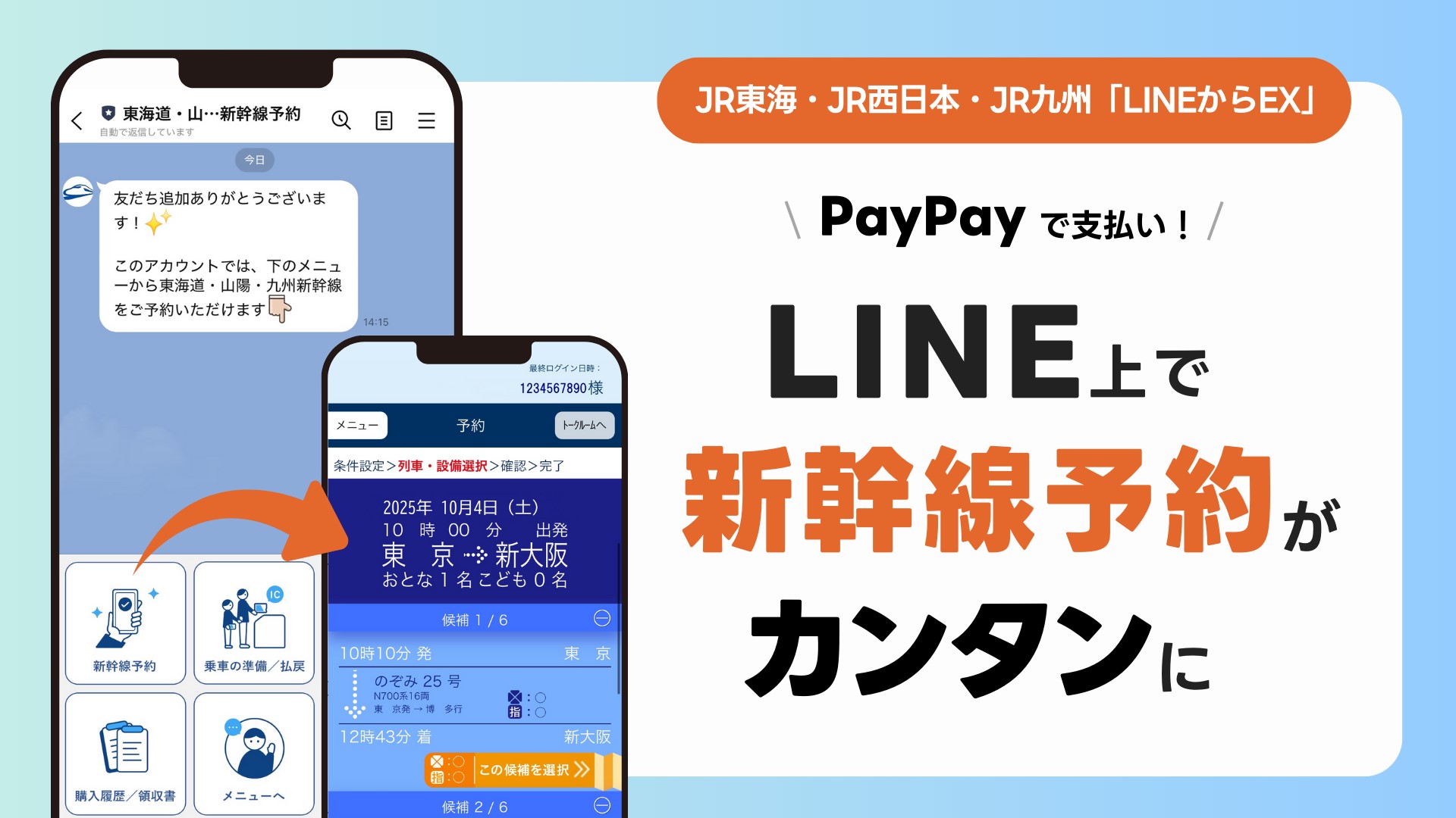 LINE上の新幹線予約サービス「LINEからEX」