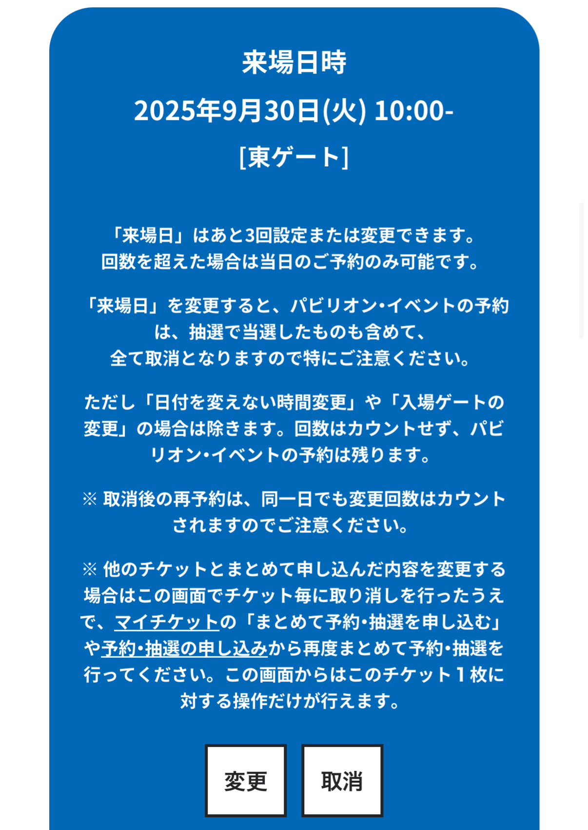 同じ日で時間・ゲートのみの変更は何回でも行なえる