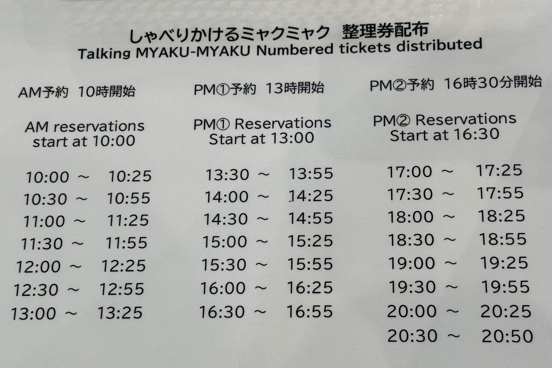 整理券の予約枠一覧