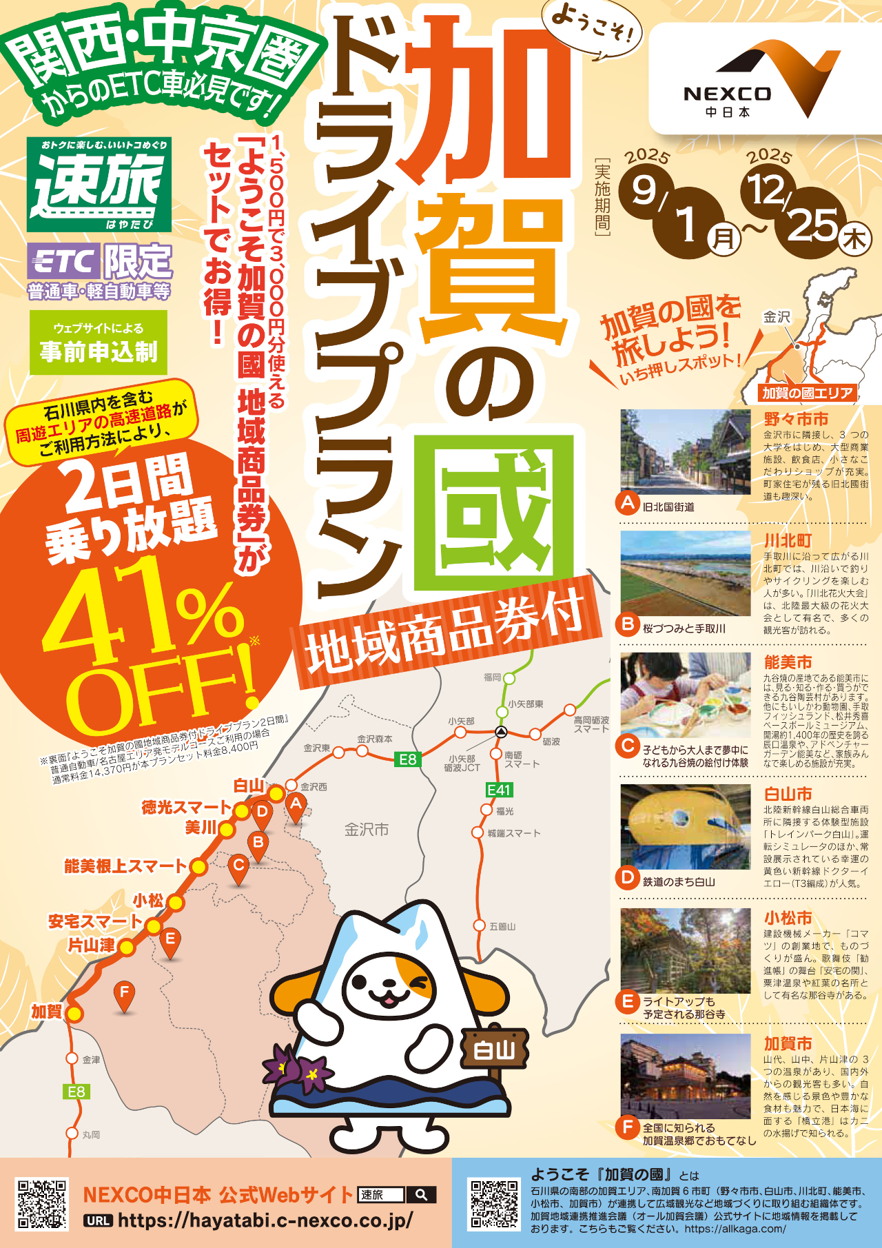高速乗り放題と地域商品券がセット「速旅 ようこそ加賀の國ドライブプラン」