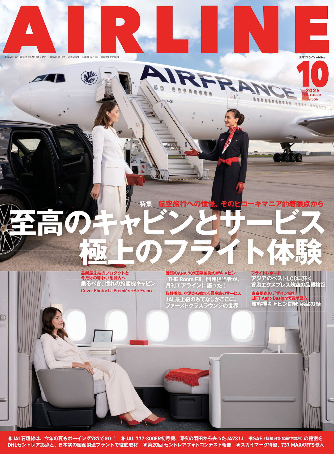 月刊エアライン 2025年10月号が発売