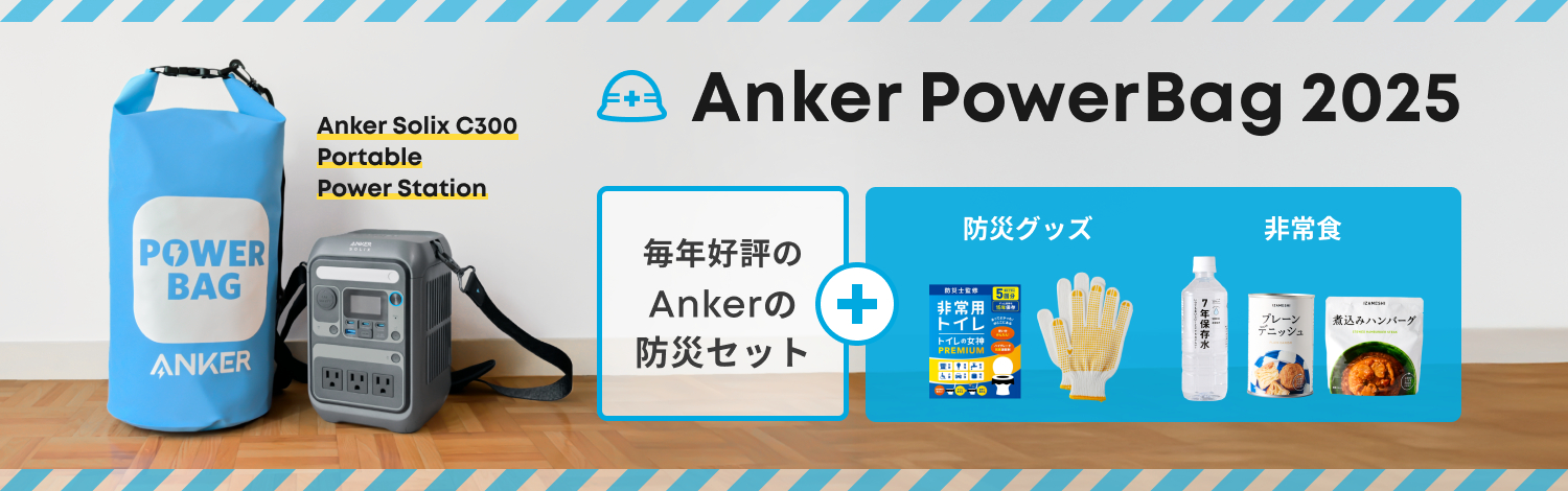 Ankerの考える新しい防災「衣食住“電”」（衣＝軍手、食＝保存食、住＝簡易トイレ、電＝ポータブル電源）を手軽に揃えられる