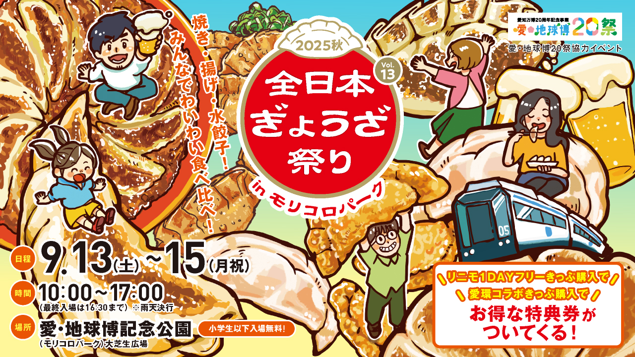 愛知県で「全日本ぎょうざ祭り2025秋」開催。全国30店舗の餃子を食べ比べ