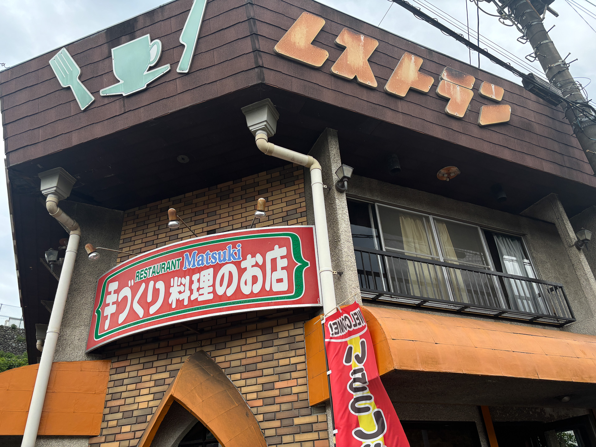 レトロな雰囲気が素敵なレストラン「マツキ」