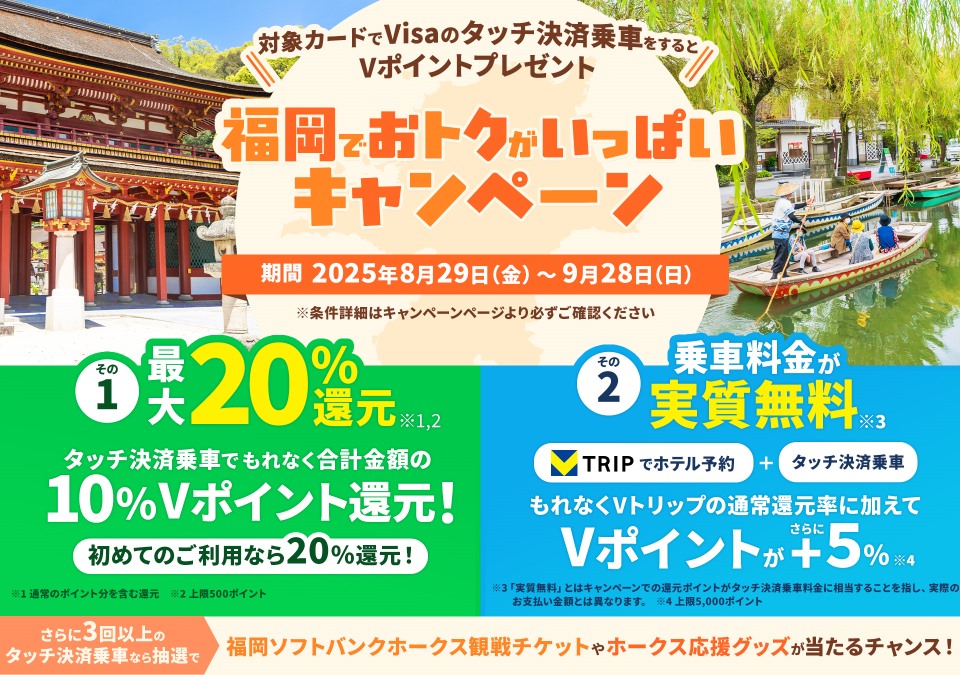 福岡県でVisaのタッチ決済乗車すると、もれなく最大20％のVポイント還元
