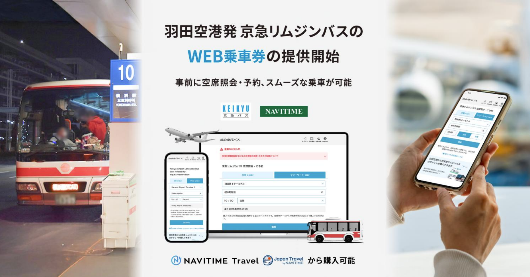 京急リムジンバス空席照会・ご予約サービス