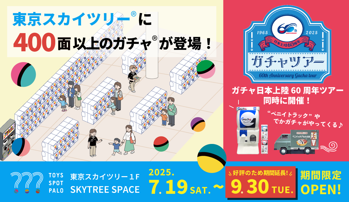 東京スカイツリーの夏休み限定カプセルトイ専門店「TOYS SPOT PALO」が営業期間延長