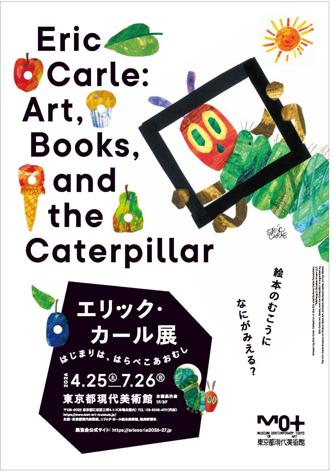 「エリック・カール展 はじまりは、はらぺこあおむし」開催決定