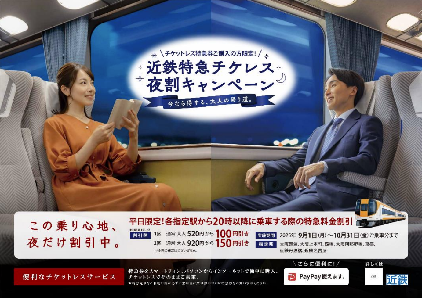 9月開始の近鉄特急チケレス夜割キャンペーン