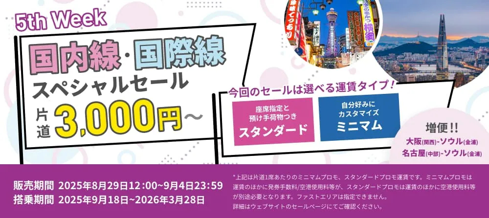 8月限定・毎週金曜「Peachの旅フェス」5週目はスタンダード運賃も選べる