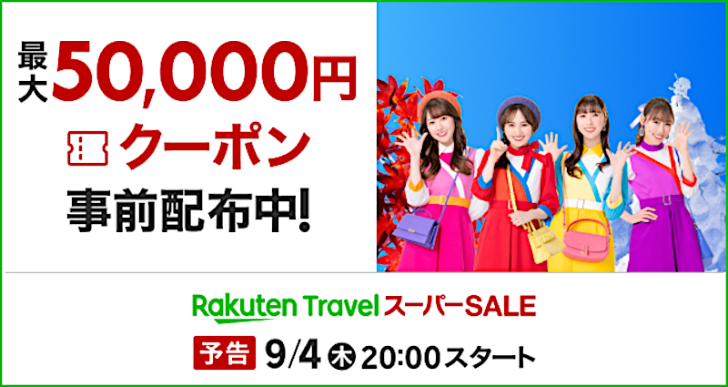 「楽天トラベル スーパーSALE」9月4日20時スタート