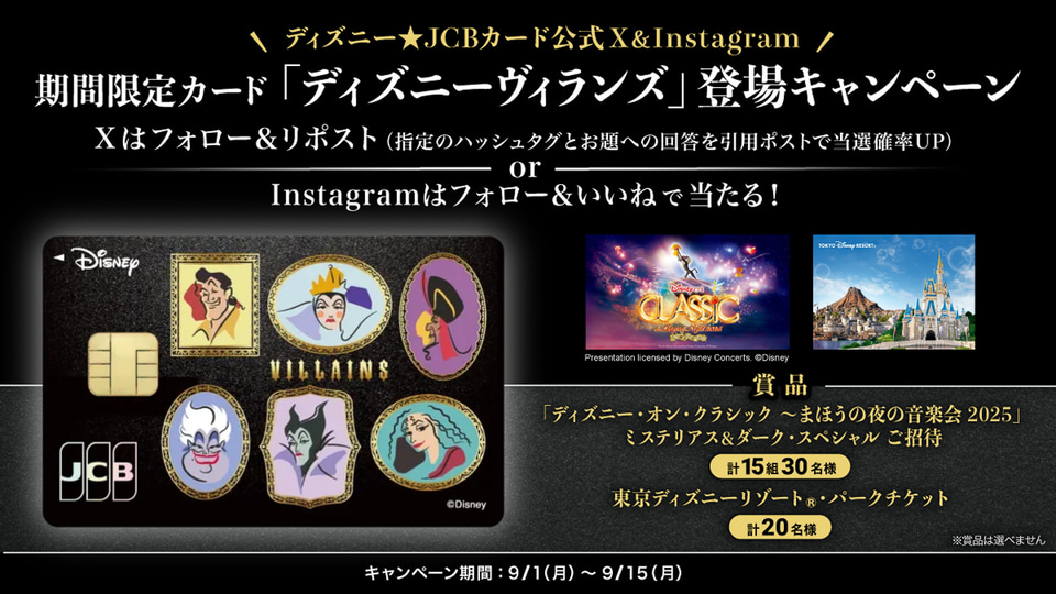 ディズニー☆JCBカードにヴィランズ復活！ 人気の6キャラクター