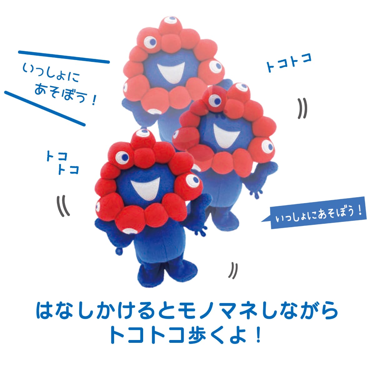 まねまねトコトコぬいぐるみ（6600円）