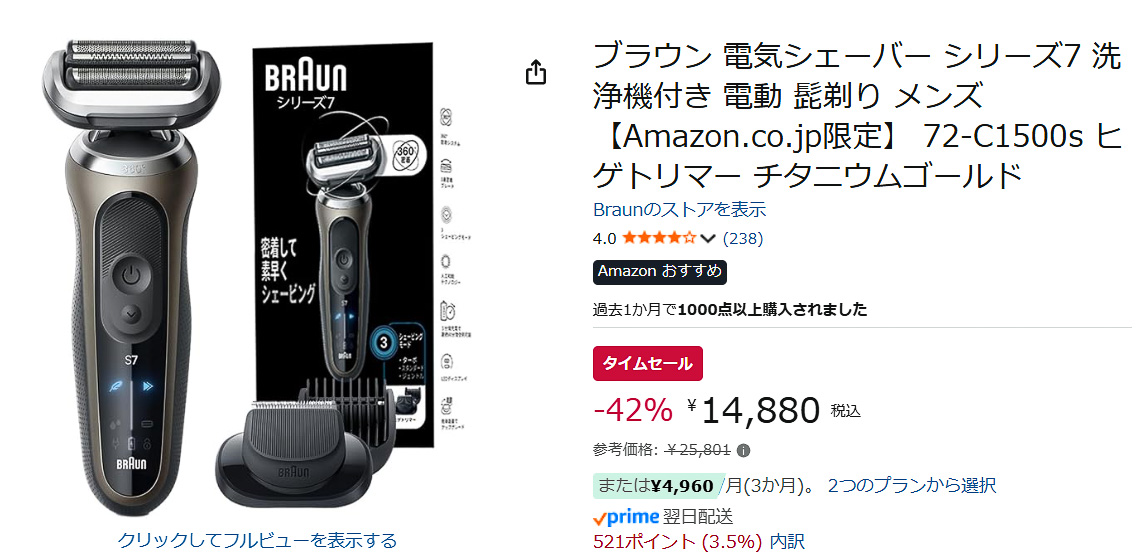 Amazonでブラウン「電気シェーバー シリーズ7」のタイムセール