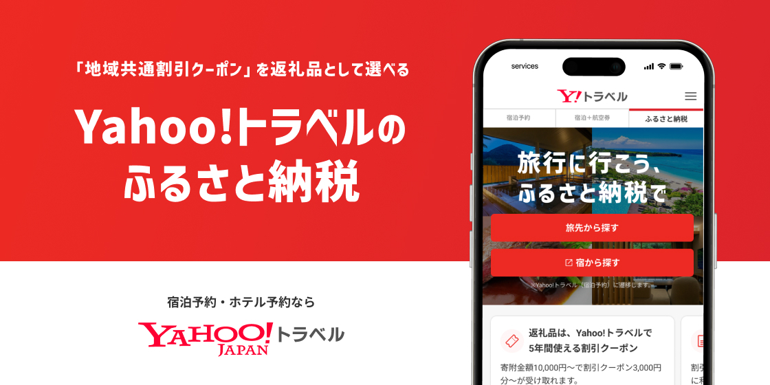 Yahoo!トラベルが「Yahoo!トラベル（ふるさと納税）」を開設