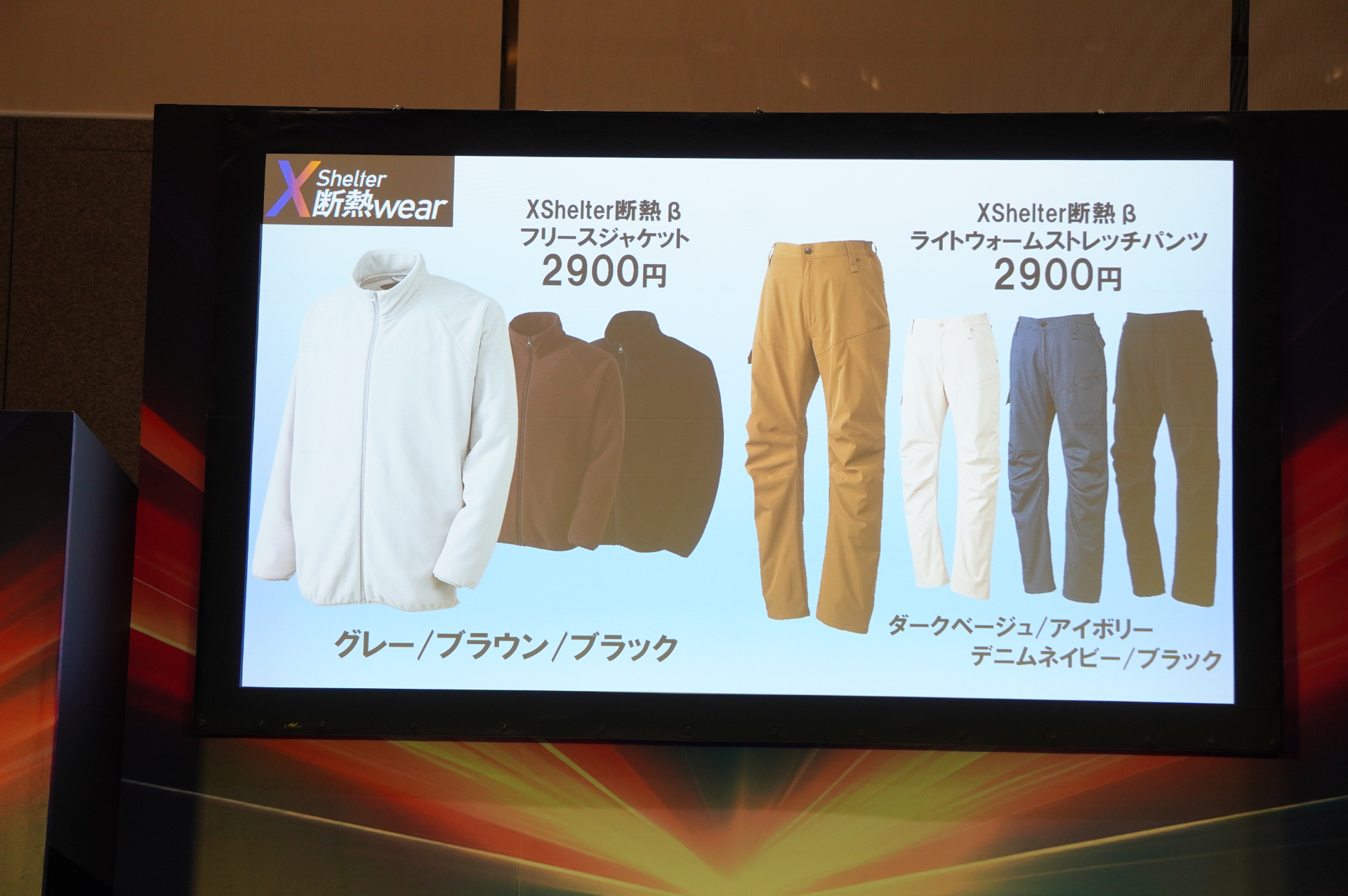 XShelter断熱β フリースジャケット（2900円）、XShelter断熱β ライトウォームストレッチパンツ（2900円）