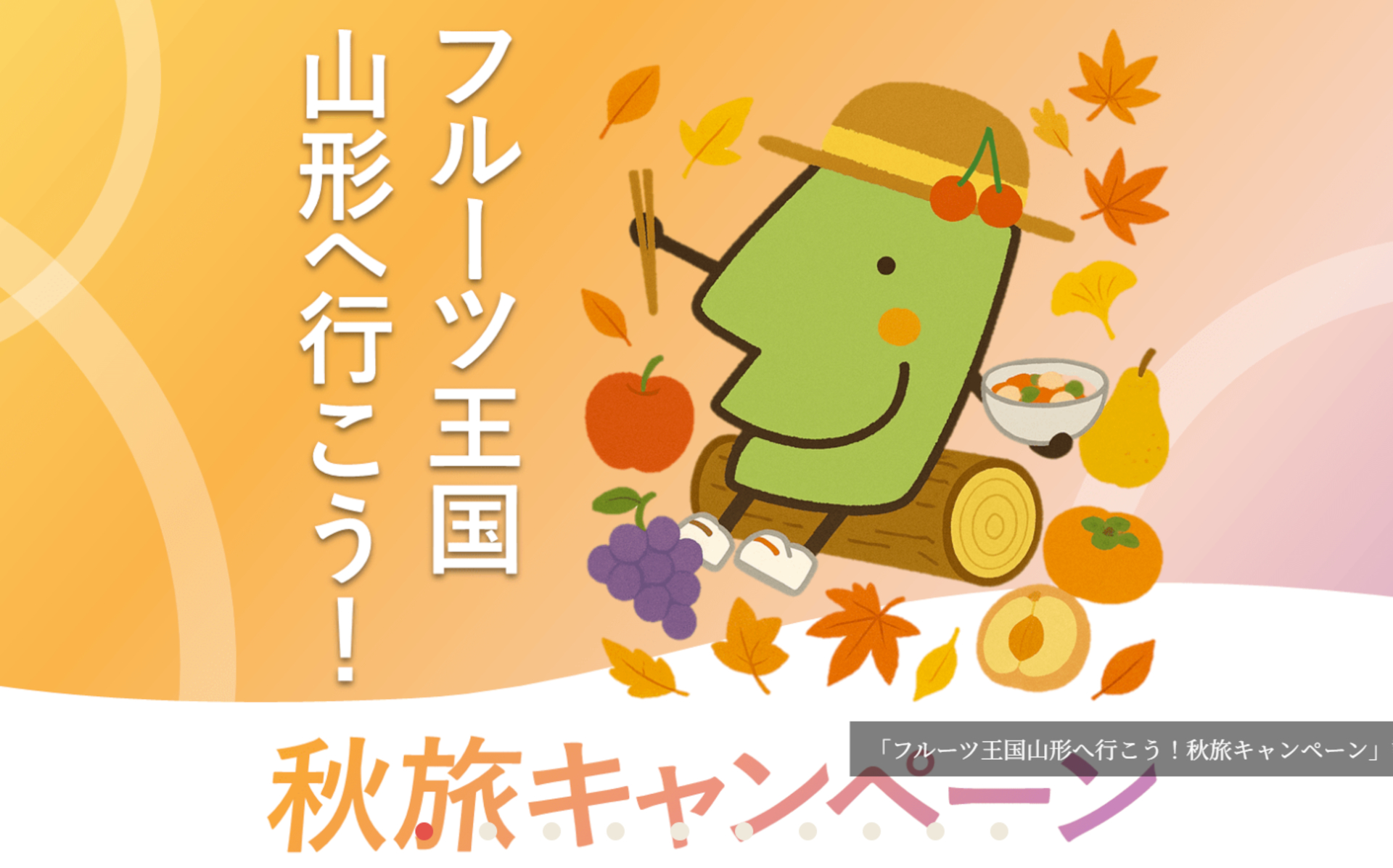 フルーツ王国山形へ行こう！秋旅キャンペーン（山形県公式観光サイト「やまがたへの旅」より）