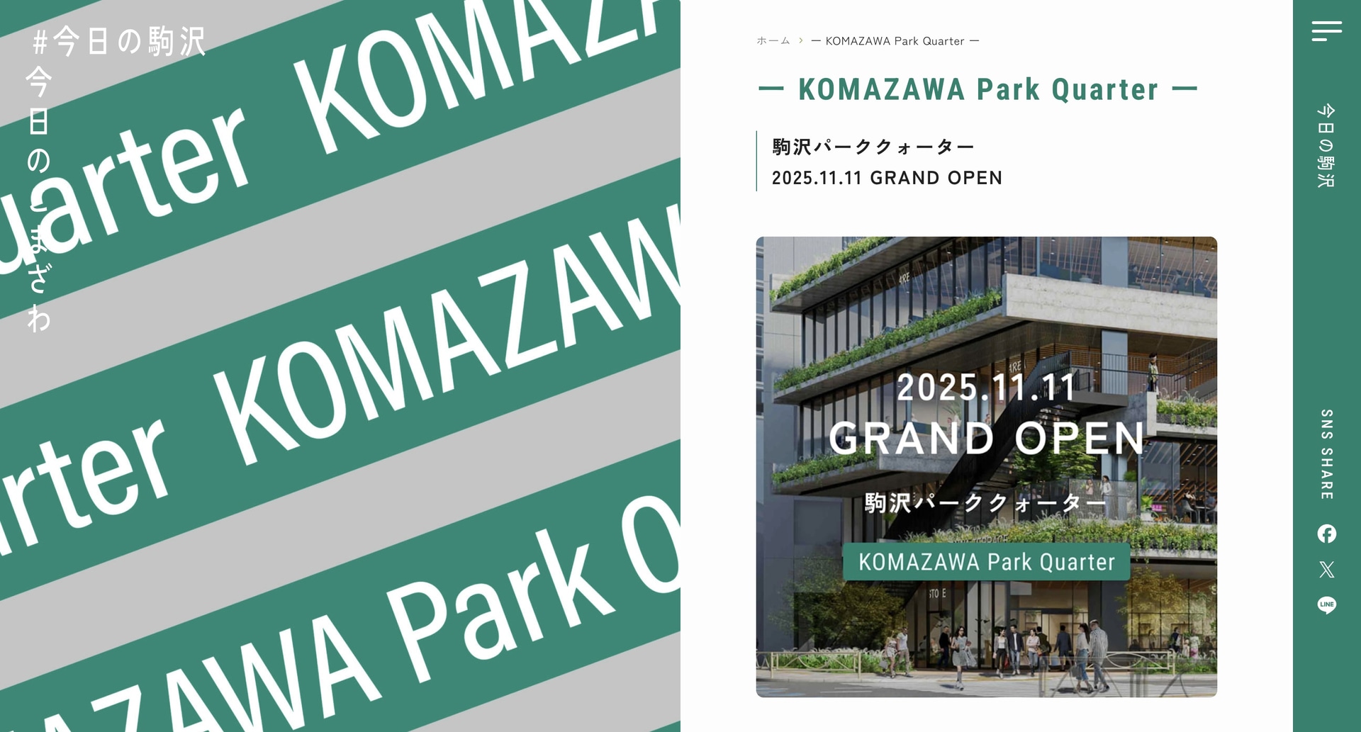 「KOMAZAWA Park Quarter（駒沢パーククォーター）」が11月11日にグランドオープン