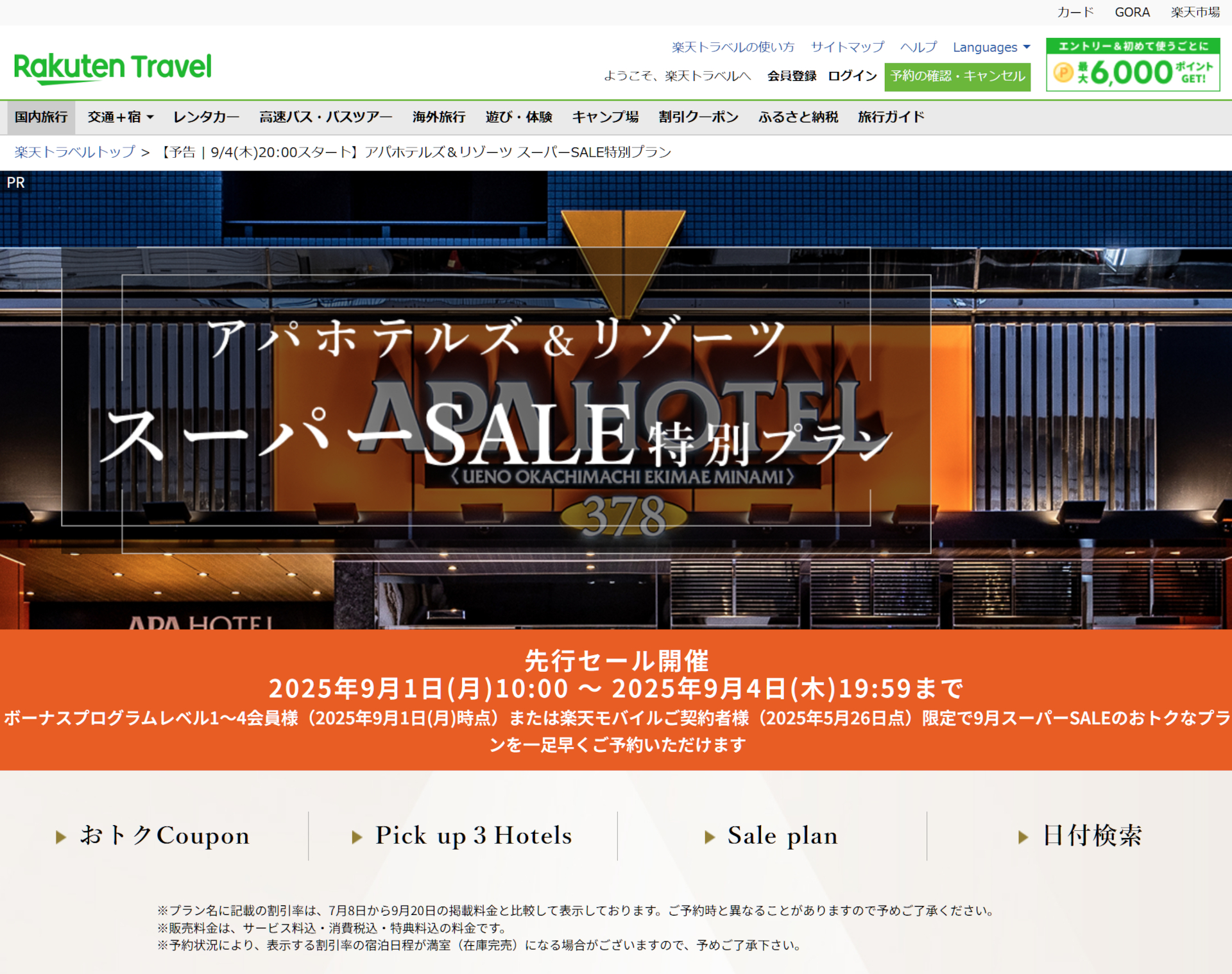 アパホテルズ＆リゾーツ スーパーSALE特別プランとクーポンが登場