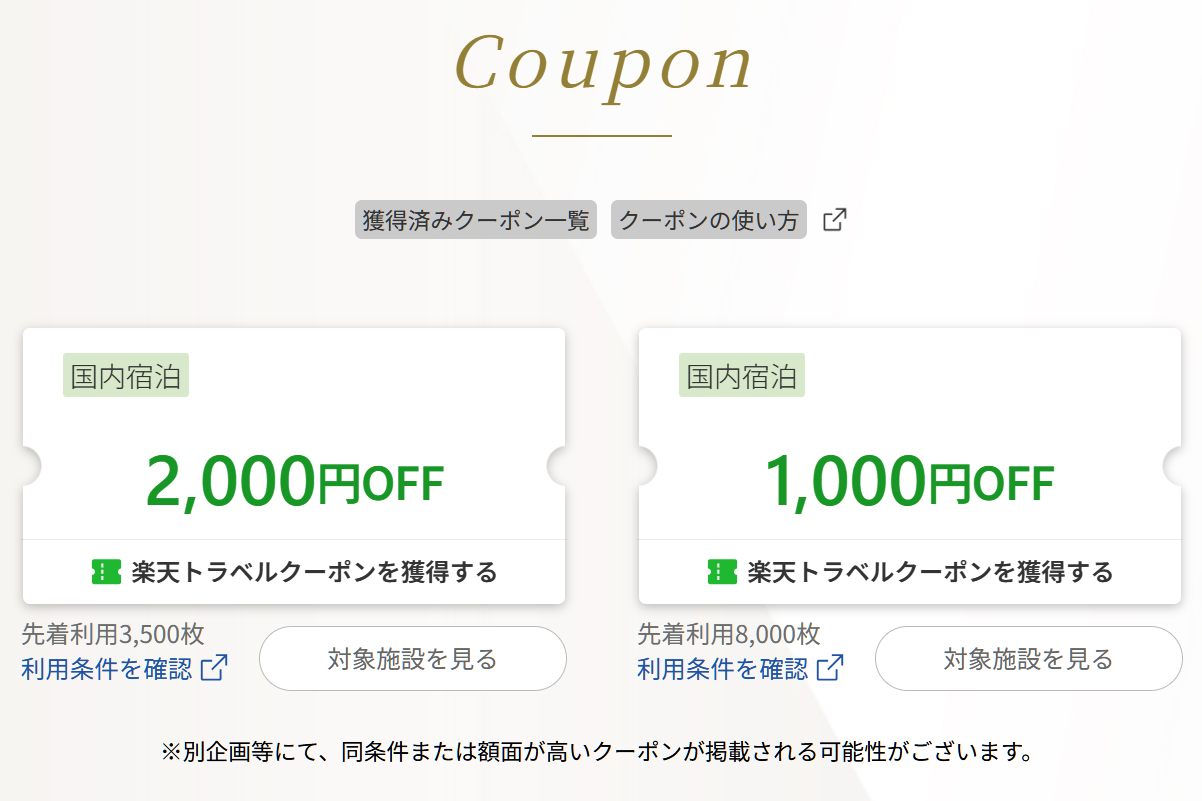 対象施設で使える1000円/2000円オフクーポン