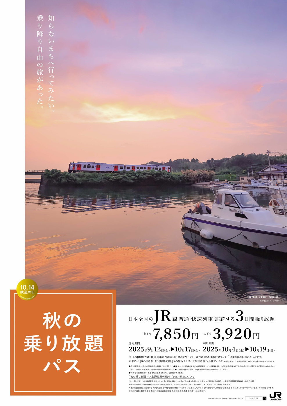 JR各社が「秋の乗り放題パス」発売