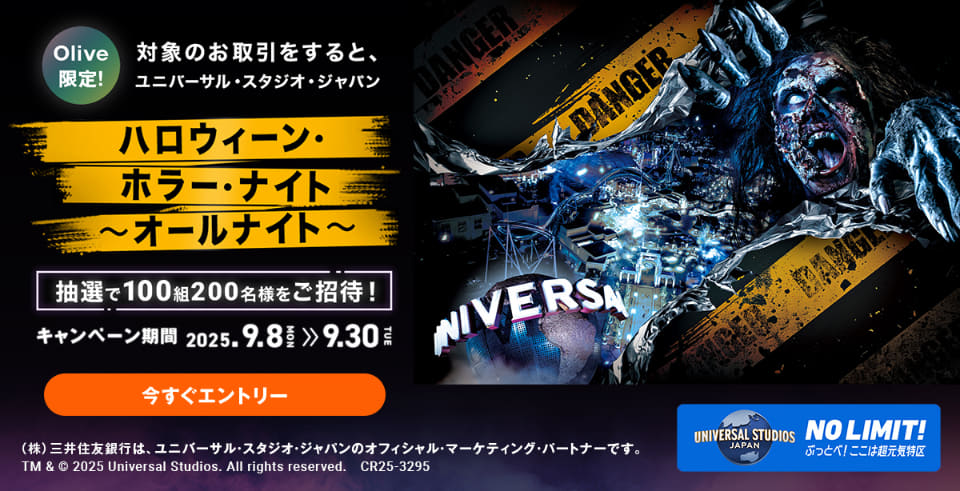 三井住友銀行、Olive入会でUSJのハロウィーン夜通しイベントの