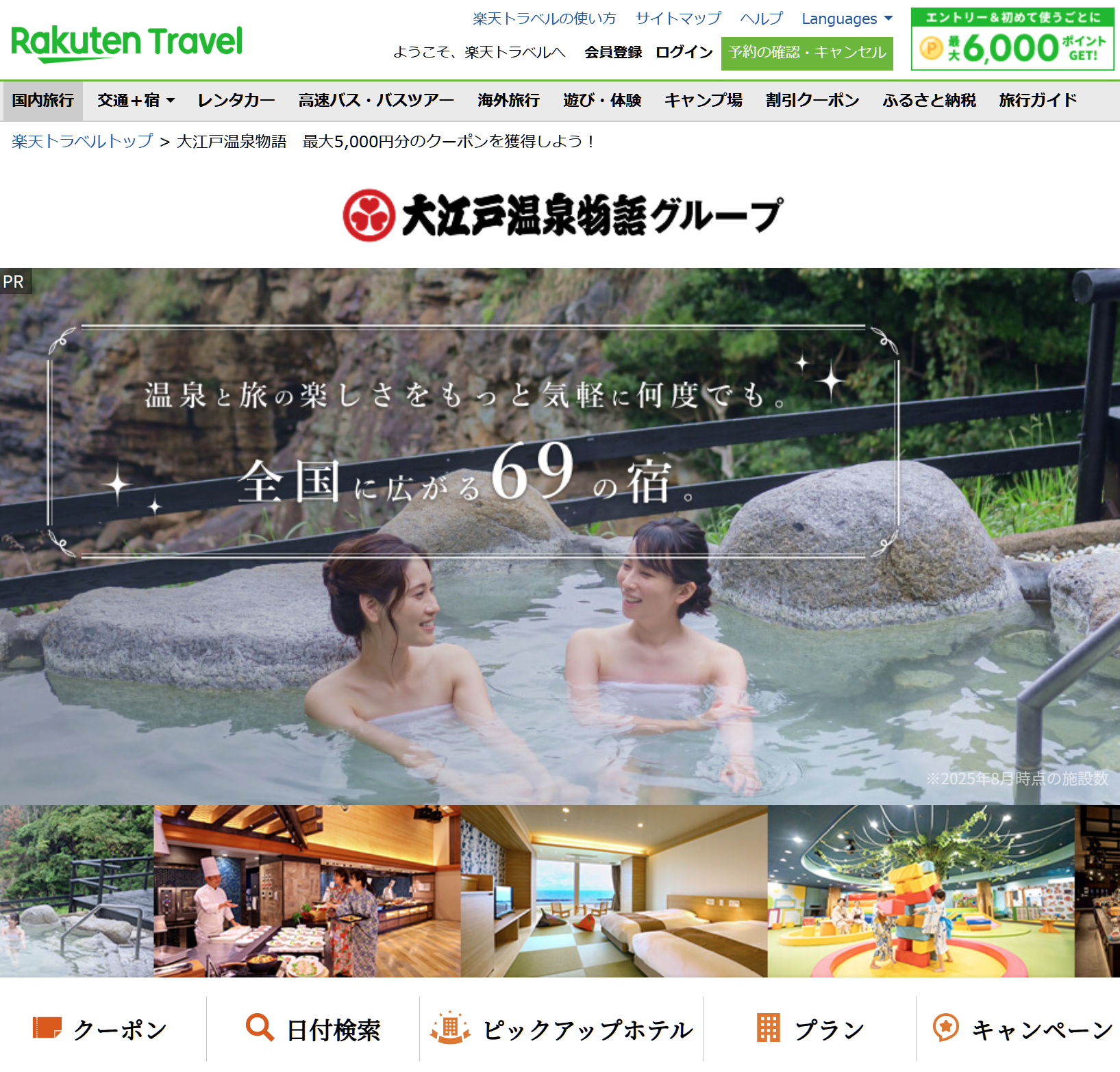 大江戸温泉物語グループ スーパーSALE限定プランとクーポンが登場