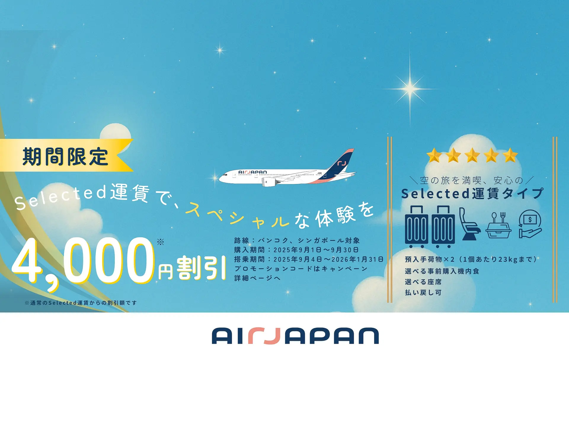 エアージャパンがバンコク/シンガポール線でSelected運賃割