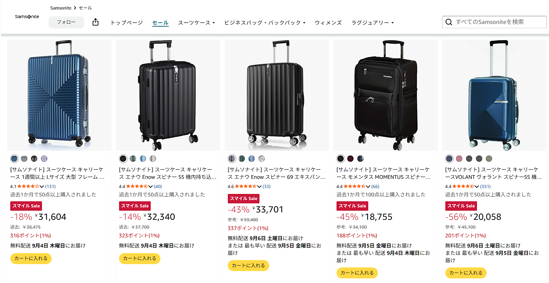 Amazonでサムソナイトのスーツケースがセール対象に
