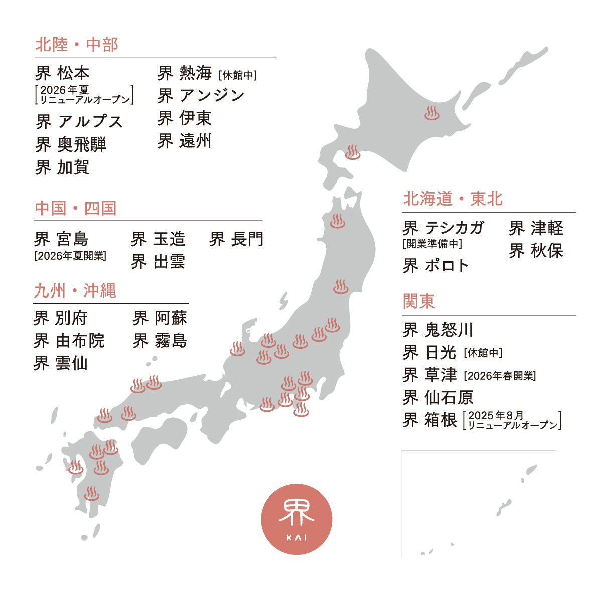 全国23施設を展開する温泉旅館ブランド「界」