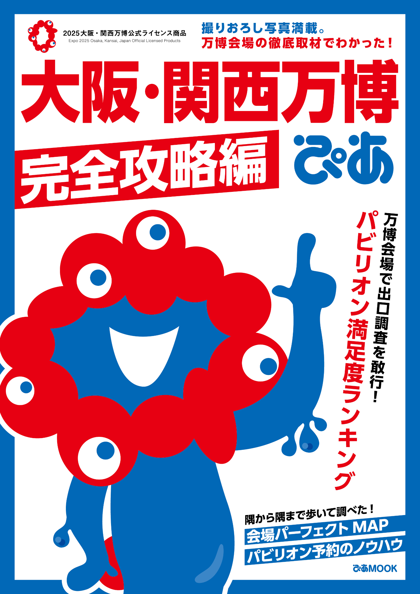 シリーズ累計110万部を突破した「大阪・関西万博ぴあ」「大阪・関西万博ぴあ 完全攻略編」