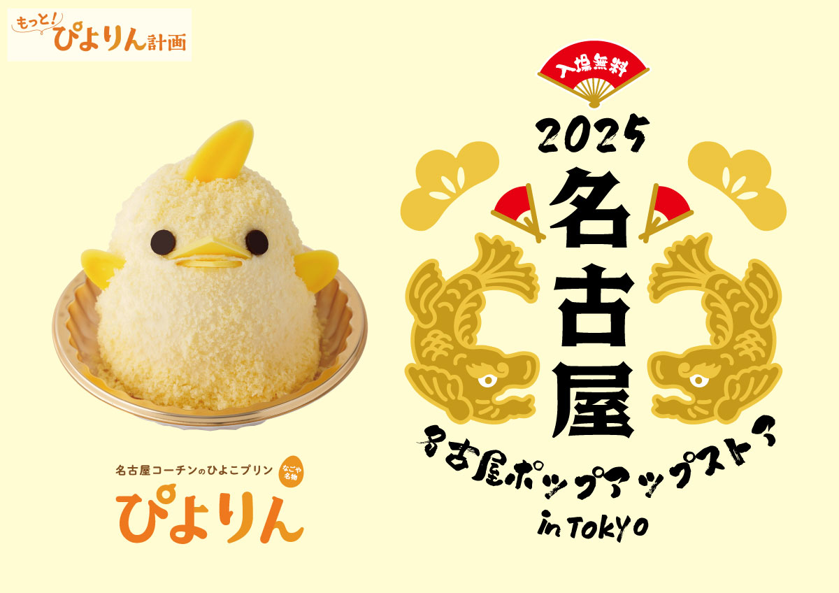 「名古屋ポップアップストア」KITTE丸の内で開催