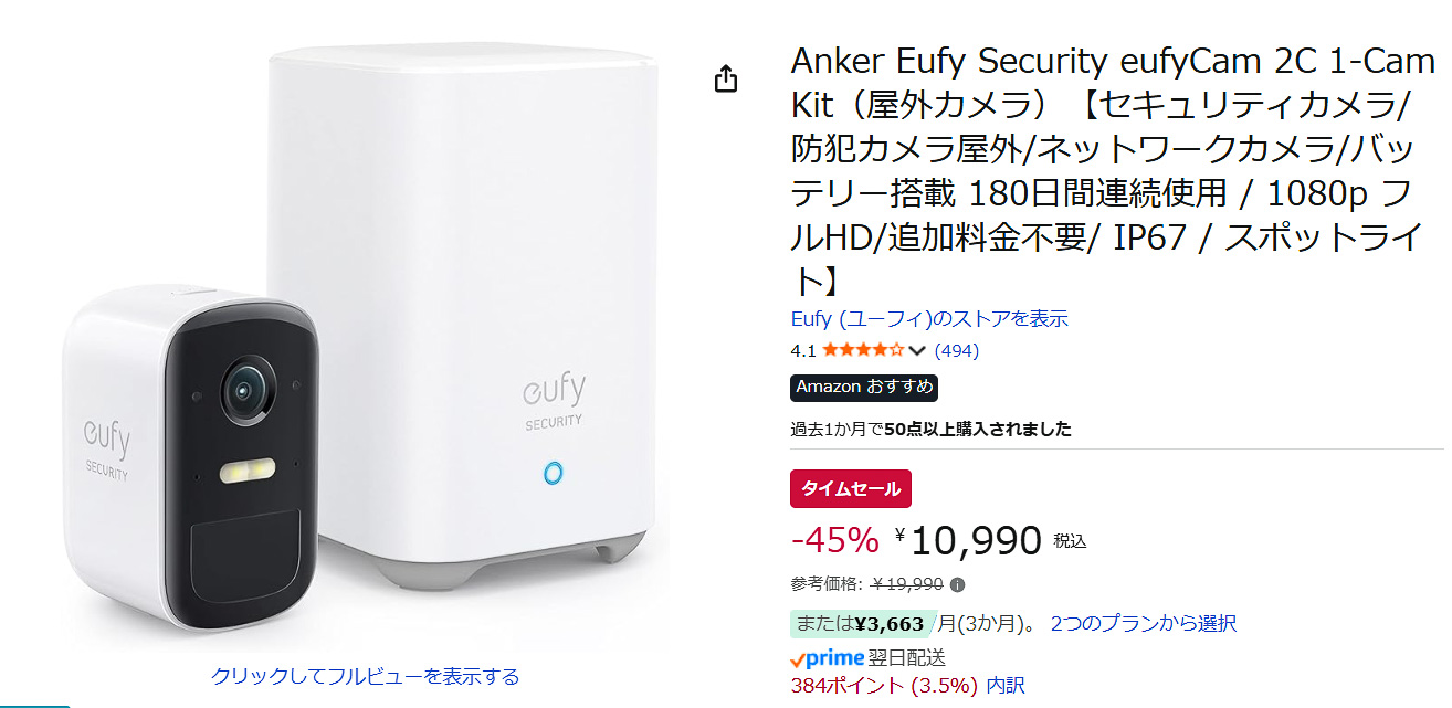 AmazonでAnker「Eufy Security eufyCam 2C 1-Cam Kit」のタイムセール