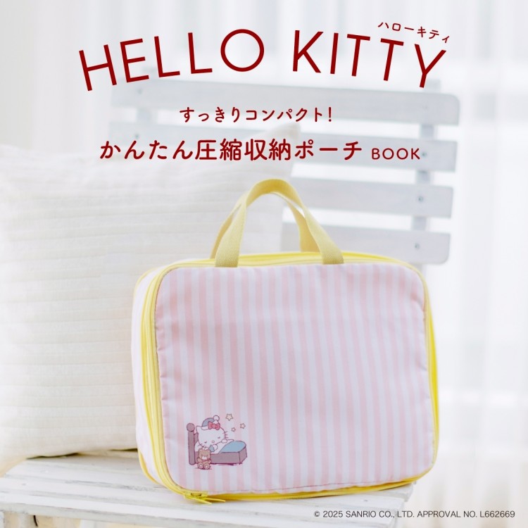 宝島社「ハローキティ すっきりコンパクト！ かんたん圧縮収納ポーチBOOK」