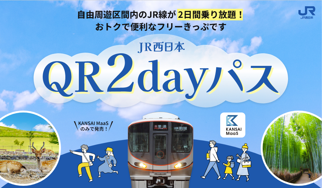 関西広域の在来線が乗り放題「JR西日本QR2dayパス」
