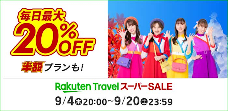 「楽天トラベル スーパーSALE」9月4日20時スタート