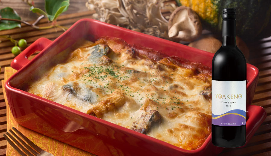 かぼちゃとキノコのミートソースグラタンとYOAKENO 天王原北杜の雫