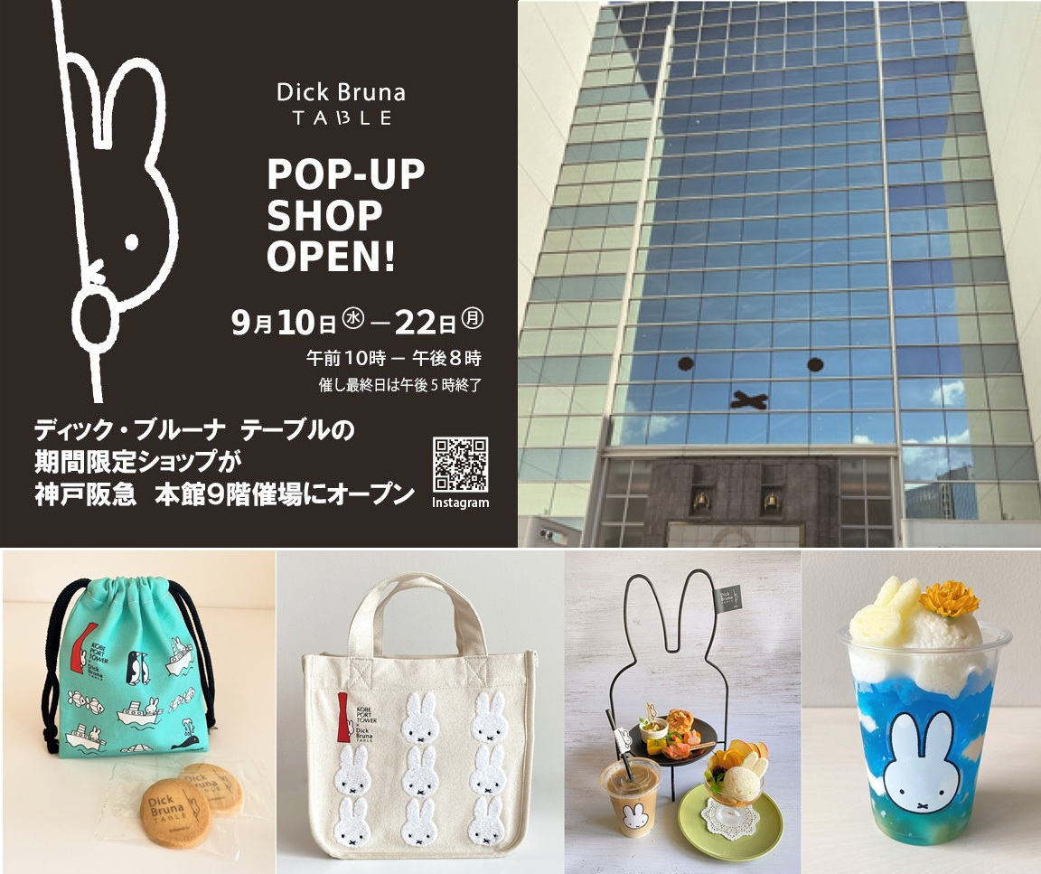 神戸阪急にミッフィーの期間限定ショップ「Dick Bruna TABLE　POP-UP SHOP」がオープン