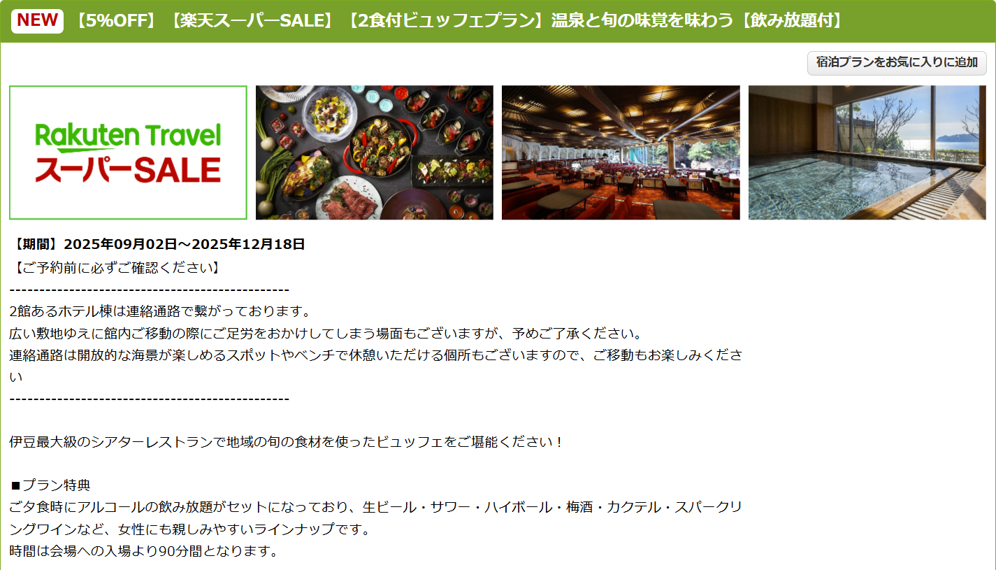 ホテルニューアカオのスーパーSALEプラン