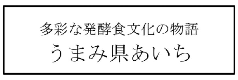 「愛知『発酵食文化』振興協議会」キャッチコピー