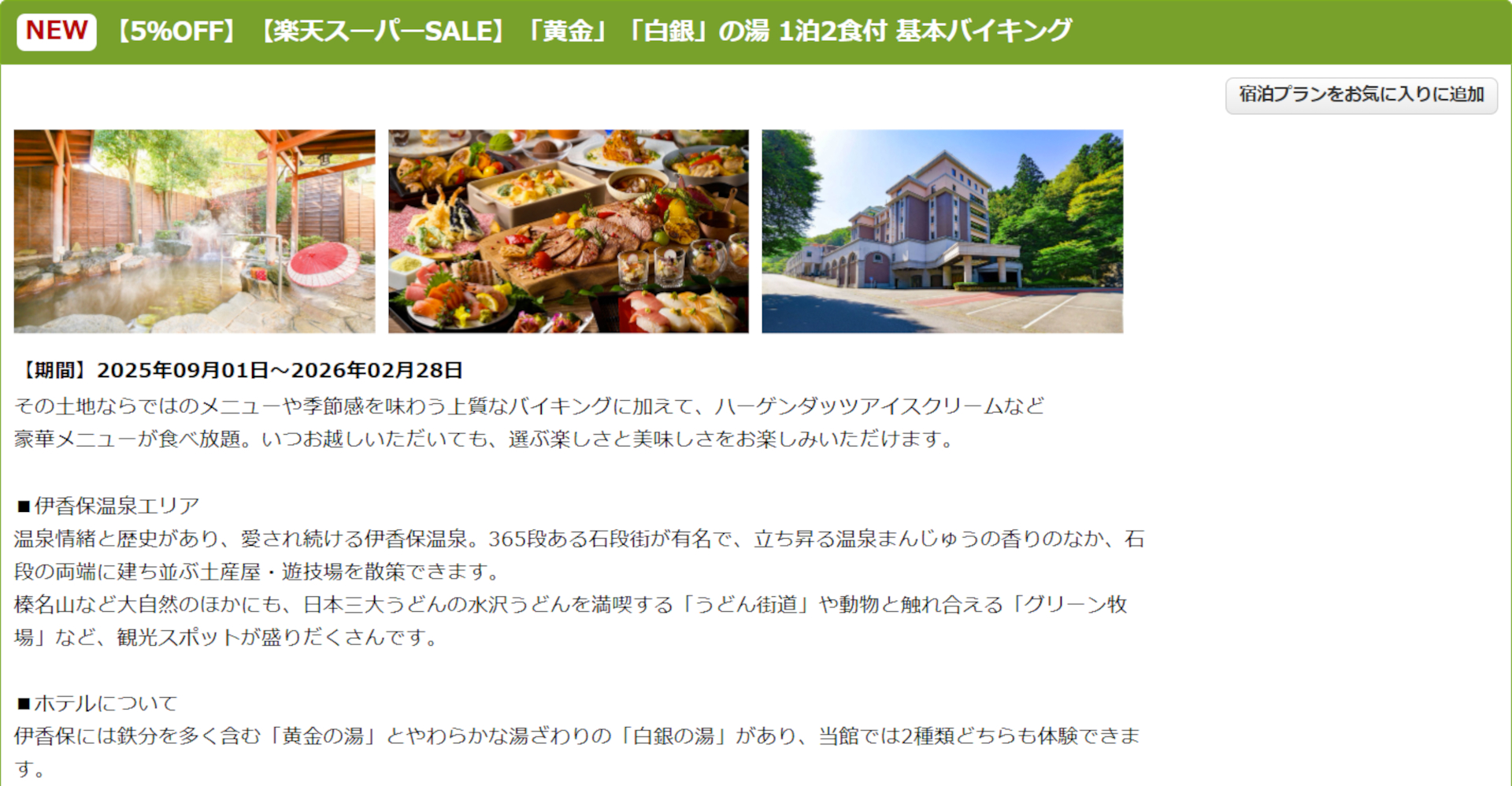 大江戸温泉物語Premium 伊香保のスーパーSALEプラン