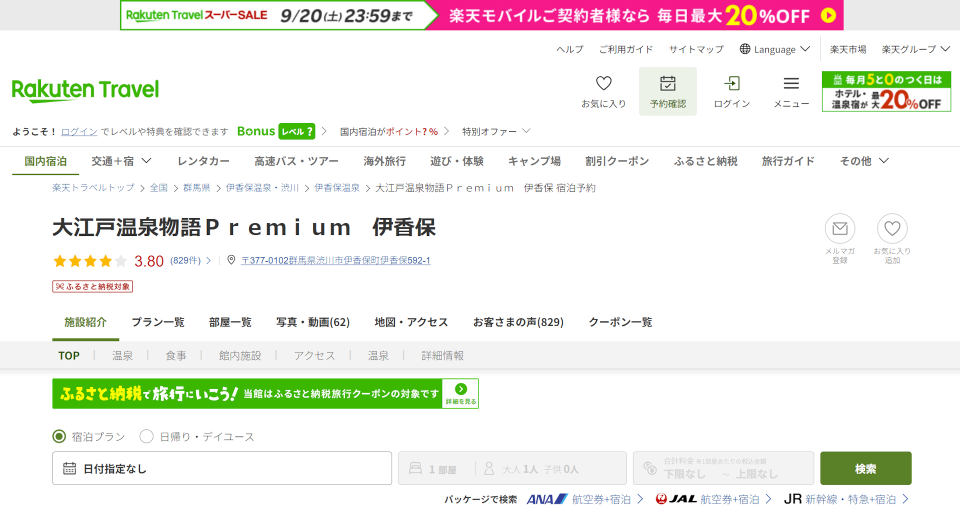 「楽天トラベル スーパーSALE」開催中。大江戸温泉物語Premiumシリーズなど人気宿がお得に